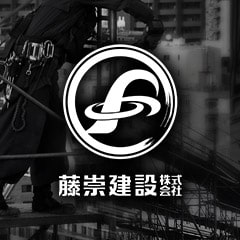 藤崇建設株式会社